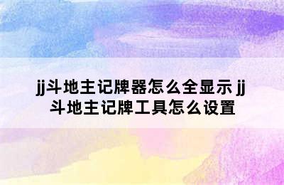 jj斗地主记牌器怎么全显示 jj斗地主记牌工具怎么设置